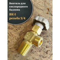 Вентиль для кислородного баллона ВК-1 резьба 3 / 4
