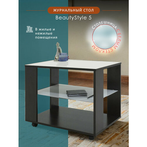 фото Мебелик beautystyle 5, дхш: 65 х 45 см, толщина столешницы: 1.6 см, венге/белое стекло