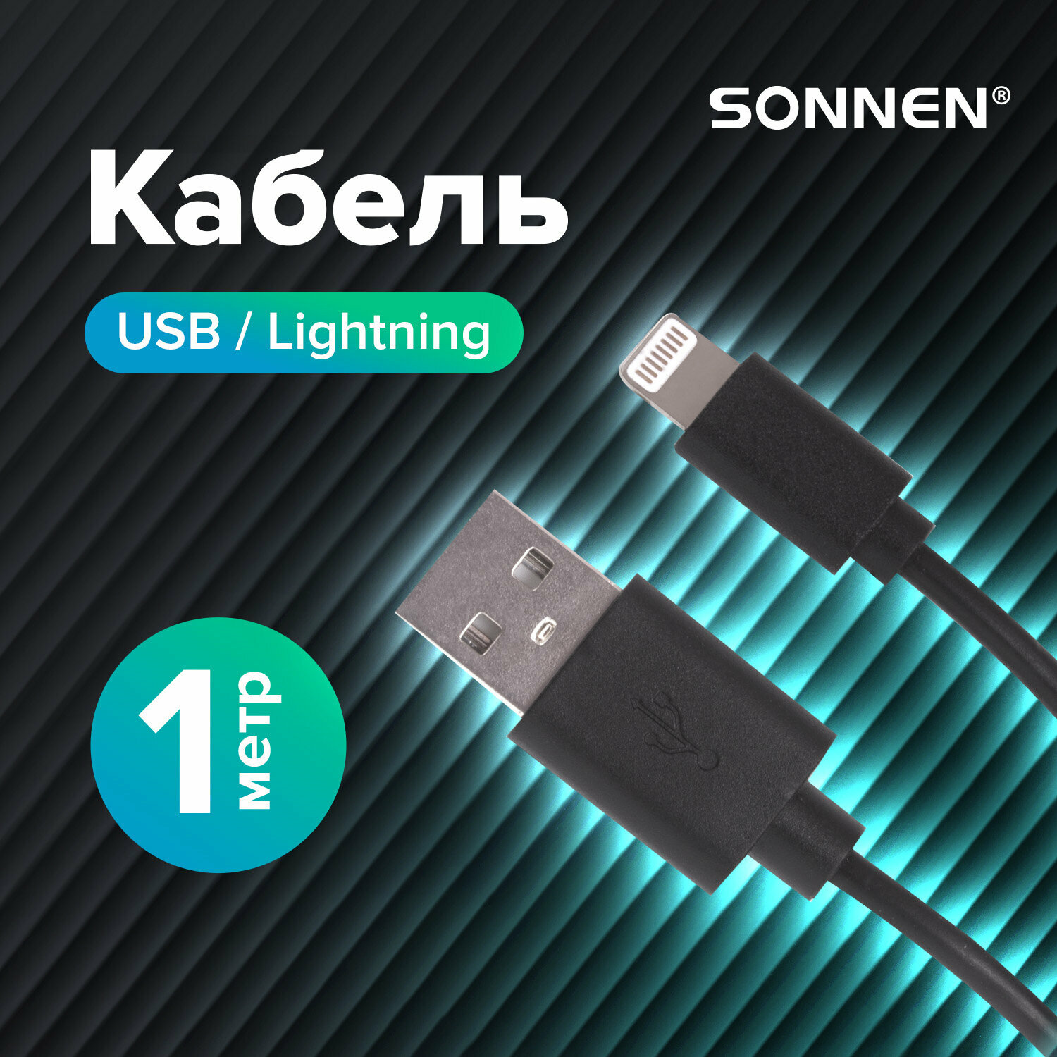 Кабель USB 2.0 – Lightning 1 м Sonnen медь для передачи данных и зарядки черный 513116