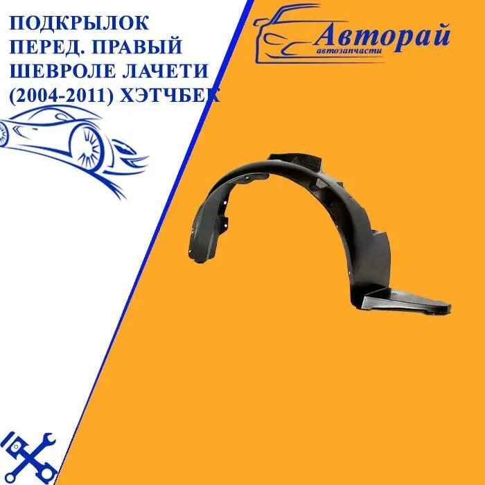 Подкрылок Передний Правый CHEVROLET LACETTI Шевроле Лачети (2004-2011) Хэтчбек