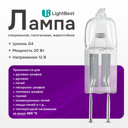 Лампа галогеновая для духовки, печей LightBest LBH OVEN 20W 12V G4 300°С