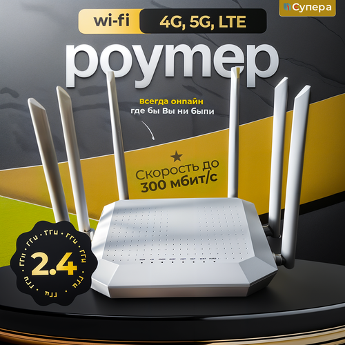 Роутер WiFi с сим картой 4G 5G LTE скорость до 300 МБс белый симкарта в подарок 3650₽