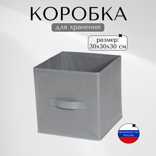 Коробка для хранения вещей, корзина для игрушек, короб для хранения стеллажный 30*30*30 см серый