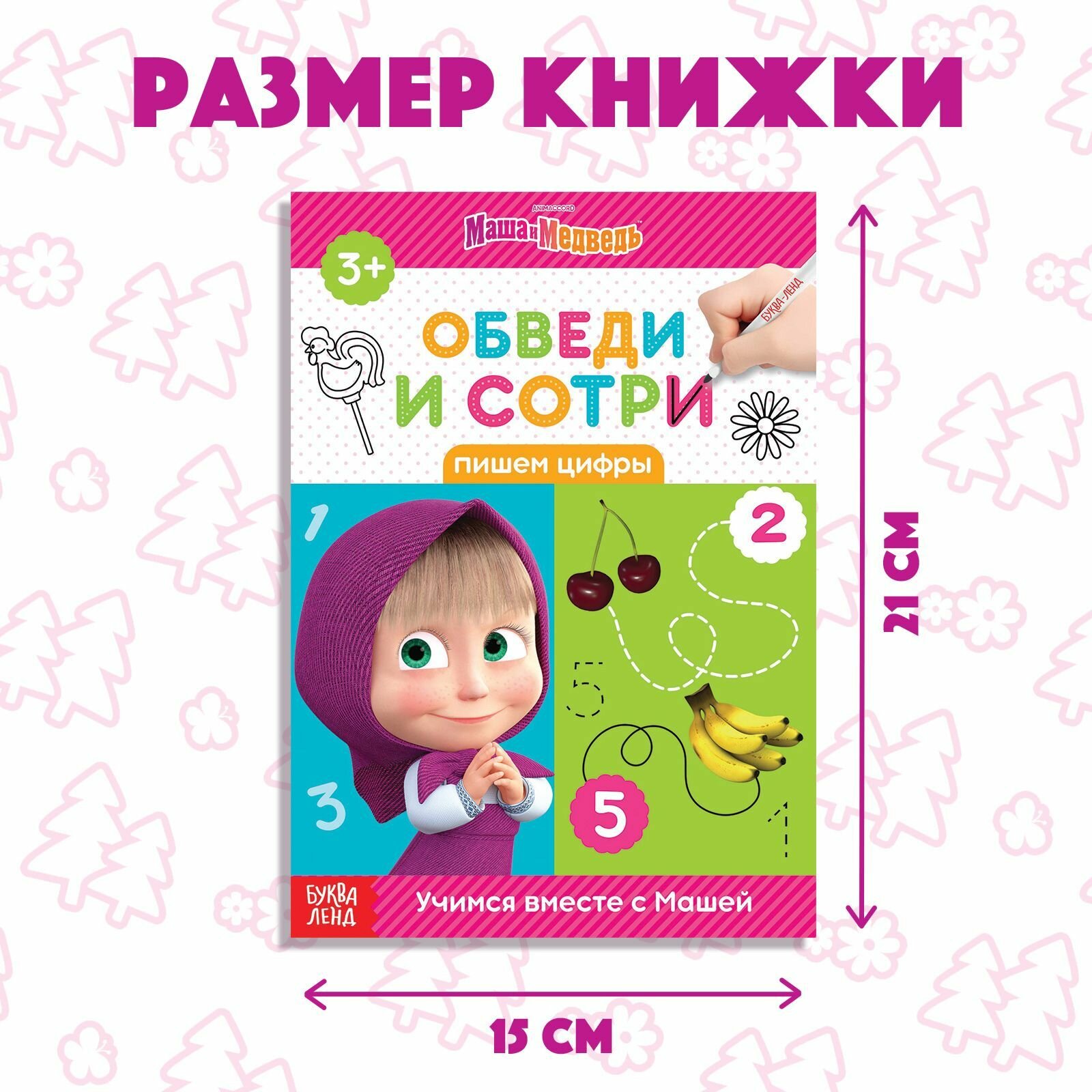 Многоразовые прописи, Буква Ленд Маша и Медведь, "Цифры для детей", развивающая тетрадь пиши-стирай, подготовка к школе 6-7 лет — фото 1