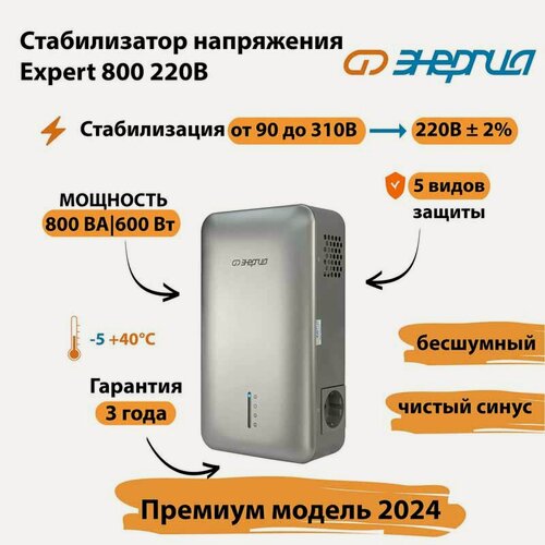 Изображение товара Инверторный стабилизатор напряжения Энергия Expert, 800Вт, цифровой, для дома, белый