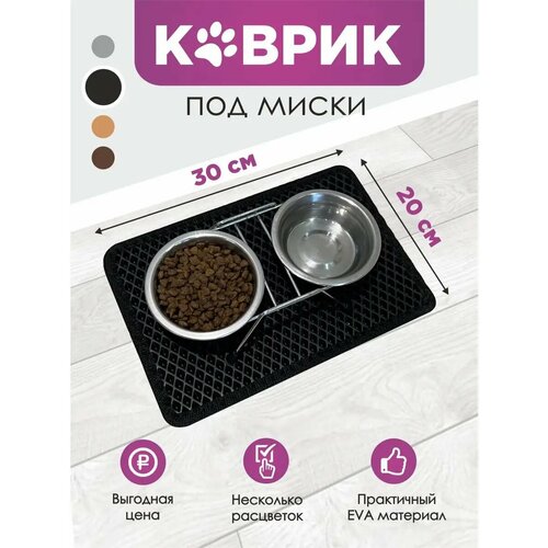Коврик под миски черный 30х20