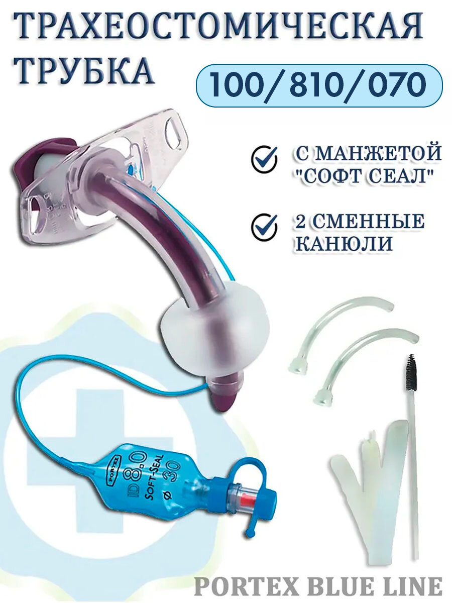 Трахеостомическая трубка не фенестрированная Blue Line Ultra 100/810/070, с манжетой со сменными канюлями, диаметр 7 мм.
