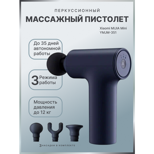 Перкуссионный массажер Mijia Massage Gun mini YMJM-M351 черный 9900₽