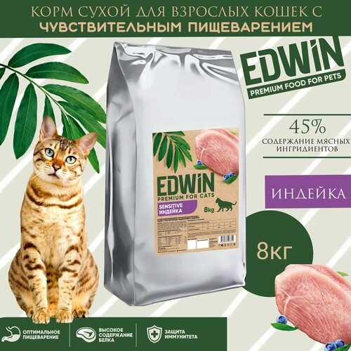 Корм сухой EDWIN для кошек с чувствительным пищеварением, со вкусом индейки, 8 кг