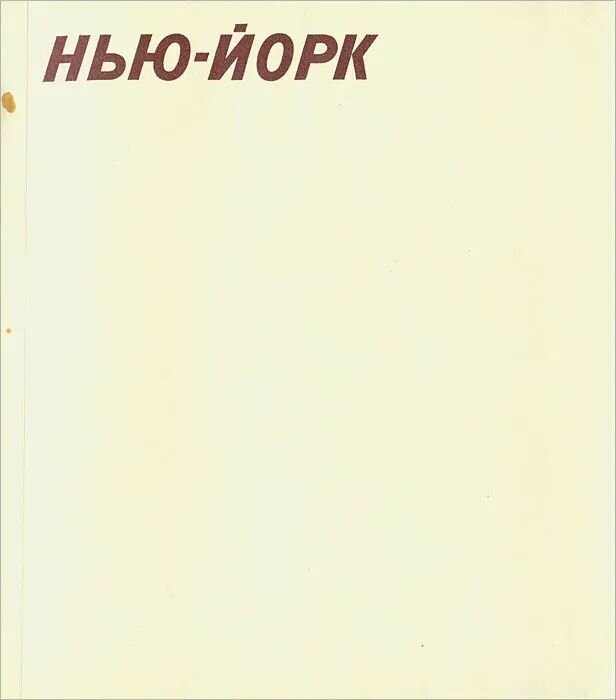 Нью-Йорк