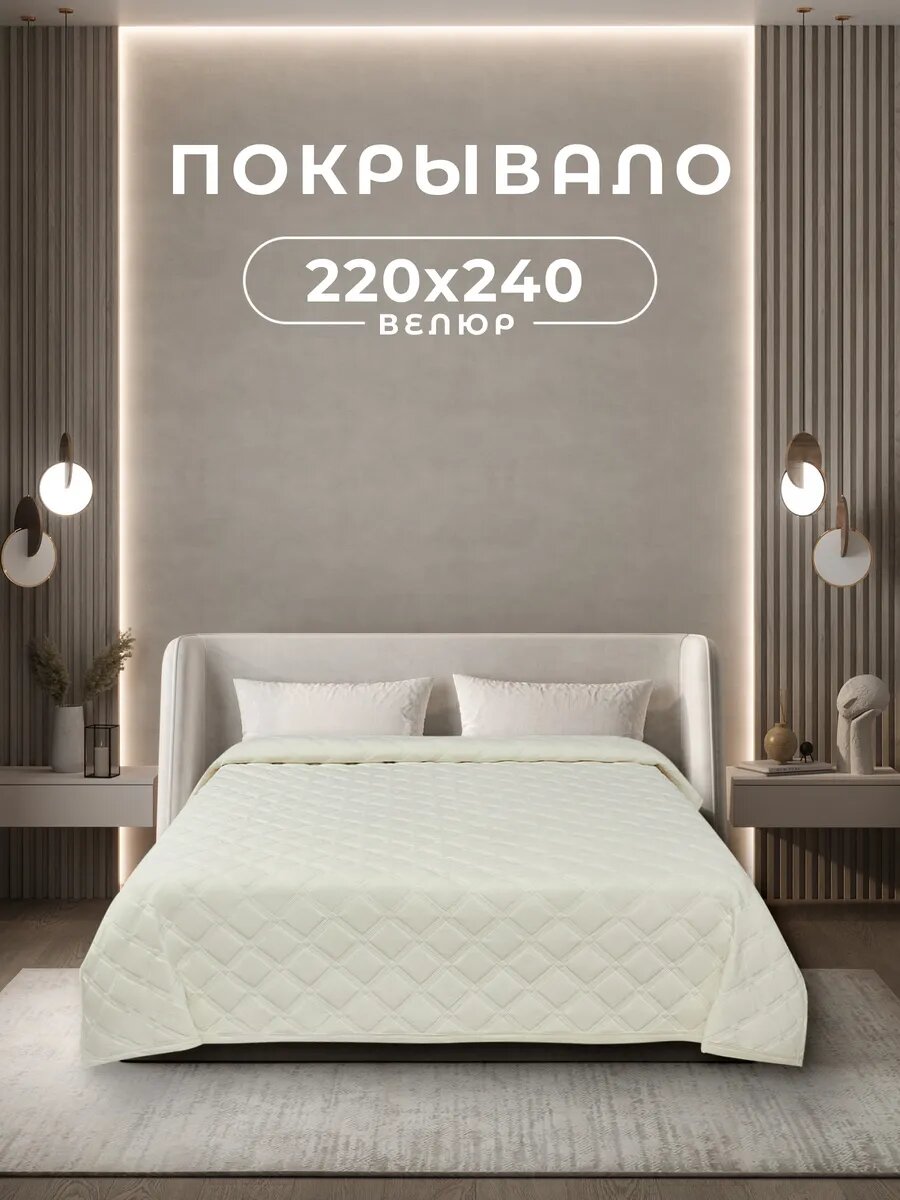 Покрывало на кровать 220x240 велюровое стеганое