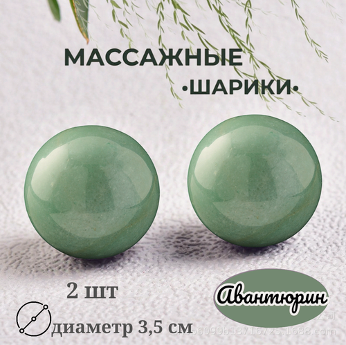 Изображение товара Шары массажные из авантюрина /массажные мячики/ шары здоровья/ диаметр 3,5 см VITtovar 29936