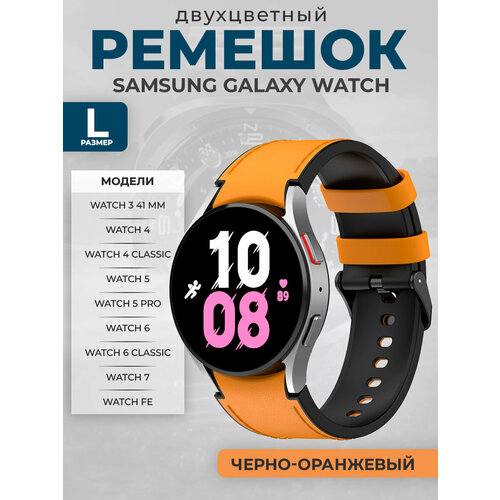 фото Двухцветный кожаный ремешок для samsung galaxy watch, размер l, черно-оранжевый, черная пряжка