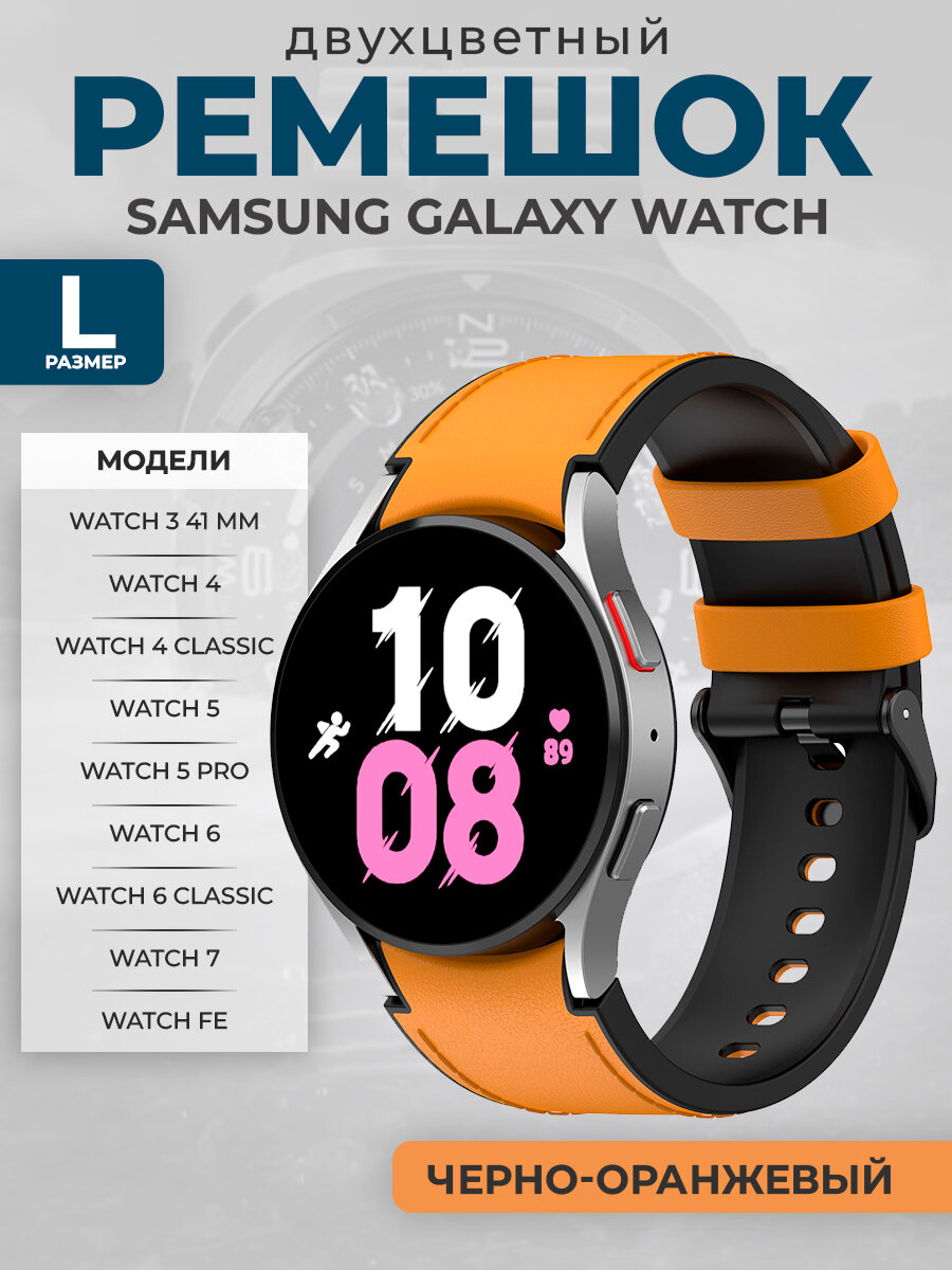 Двухцветный кожаный ремешок для Samsung Galaxy Watch 3/4/5/6/7/FE, размер L, черно-оранжевый, черная пряжка