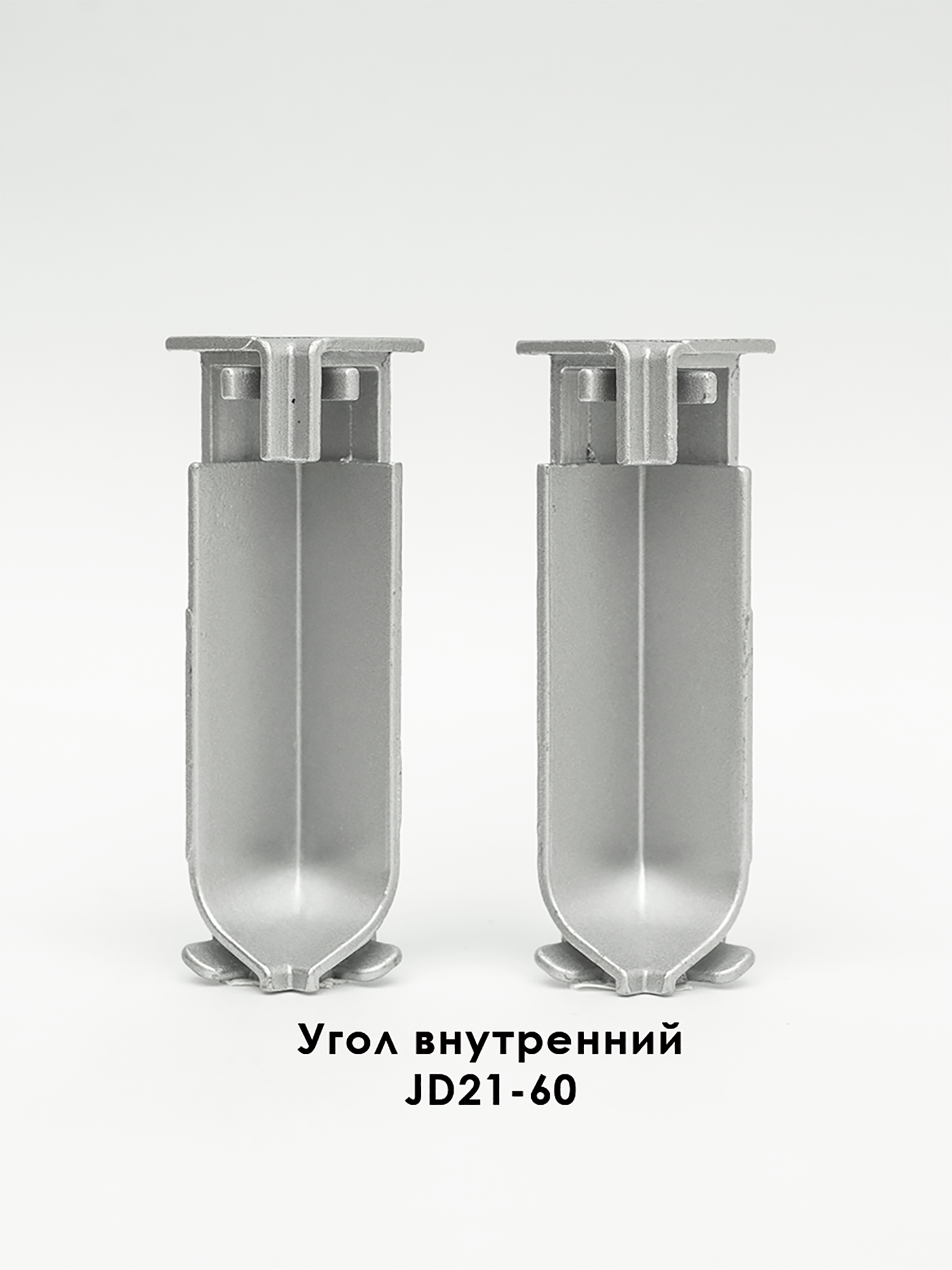 Угол внутренний для напольного плинтуса JD21-60, алюминий, 2 шт, Серебро матовое