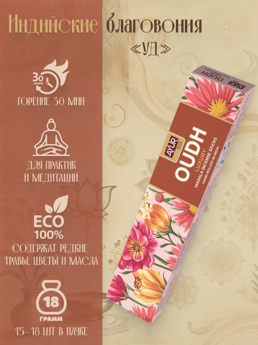 Благовония индийские Ayur Plus 