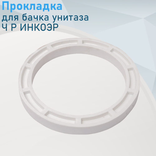 Изображение товара Прокладка для бачка унитаза круглая резина инкоэр са.41034. ст.64043