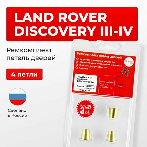 фото Ремкомплект втулки петель дверей land rover discovery iii, iv 2004-2009 4 петли unevix