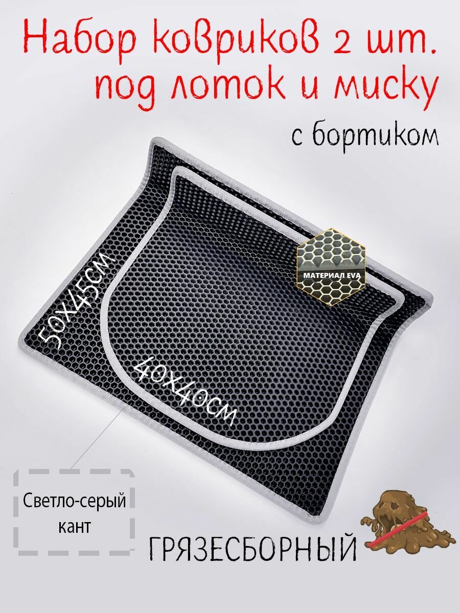 Набор ковриков с бортиками для животных 2 шт. / Коврик под лоток под миску