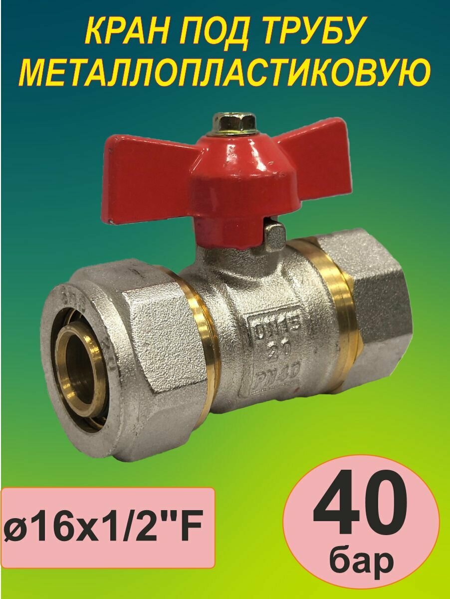 Кран под металлопластиковую трубу (SMS-8007) 16 х 1/2' F