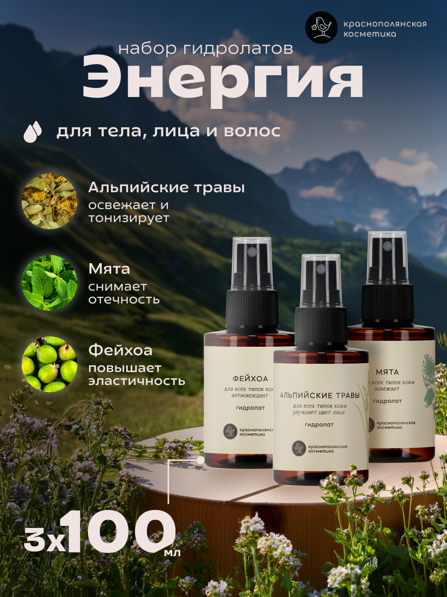 Набор гидролатов Краснополянская Косметика "Максимальная Свежесть", 3×100 мл