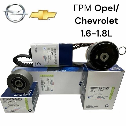 Комплект ГРМ Opel/Chevrolet 1.6-1.8L Z16XER-Z18XER