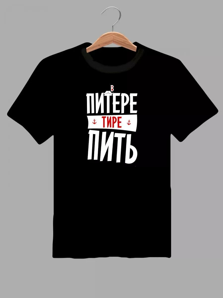 Футболка в Питере пить