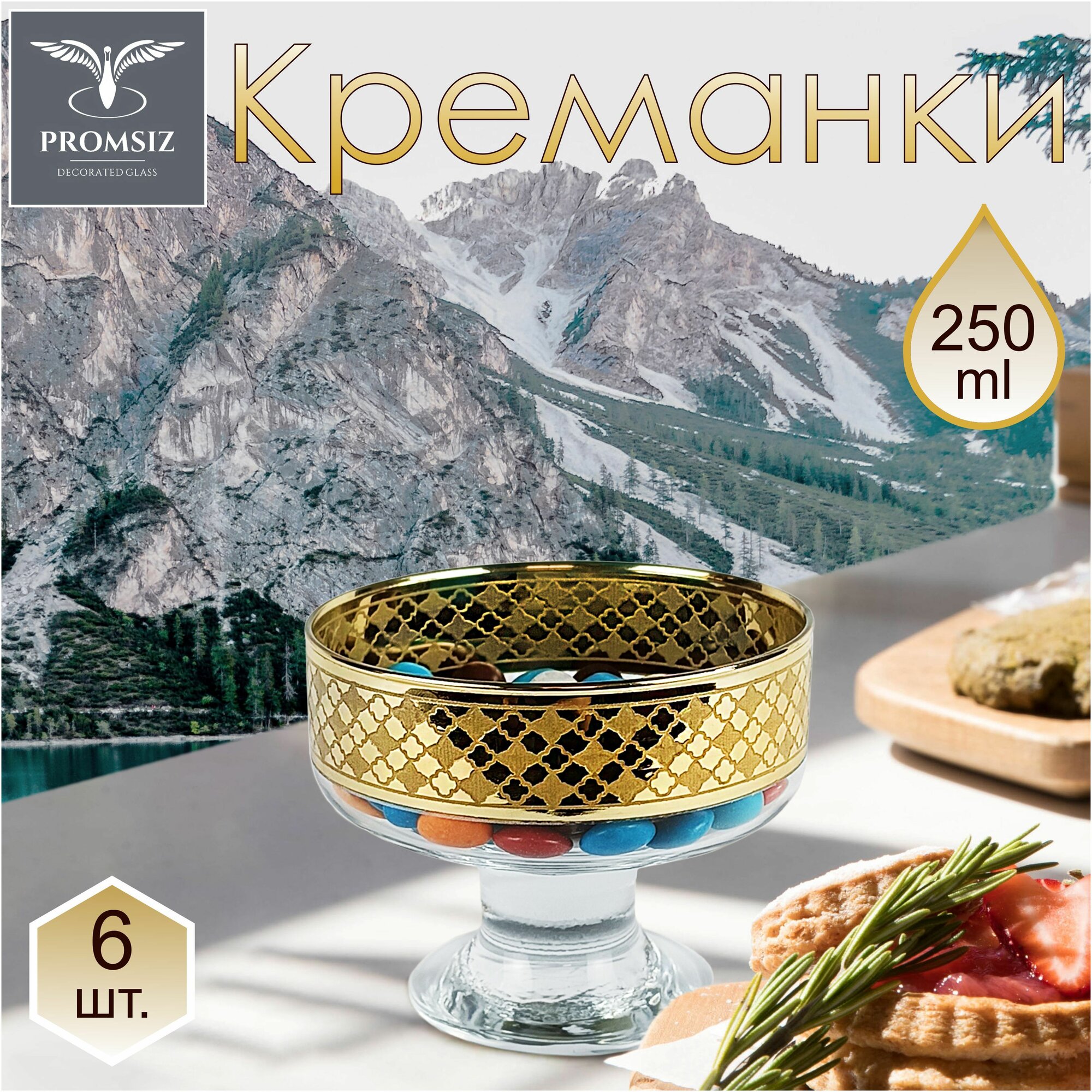Набор креманок с алмазной гравировкой PROMSIZ калейдоскоп, 250 мл, 6 шт.