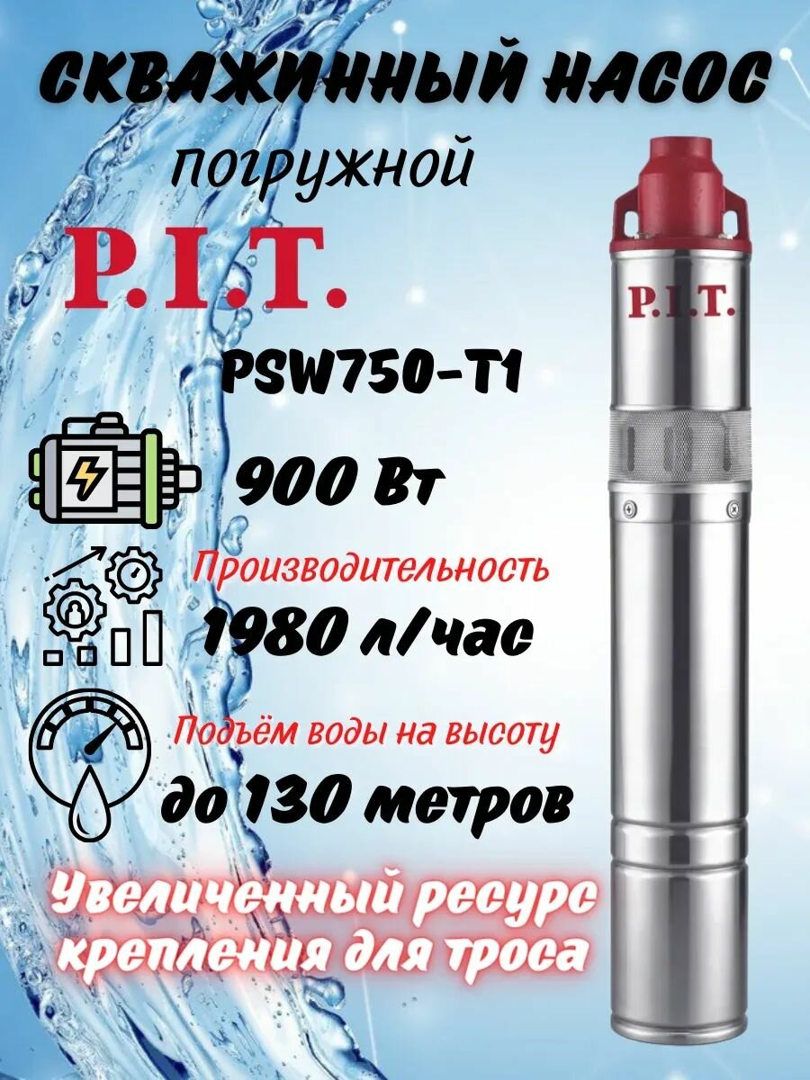 Насос скважинный P.I.T. PSW750-T1 — фото 1