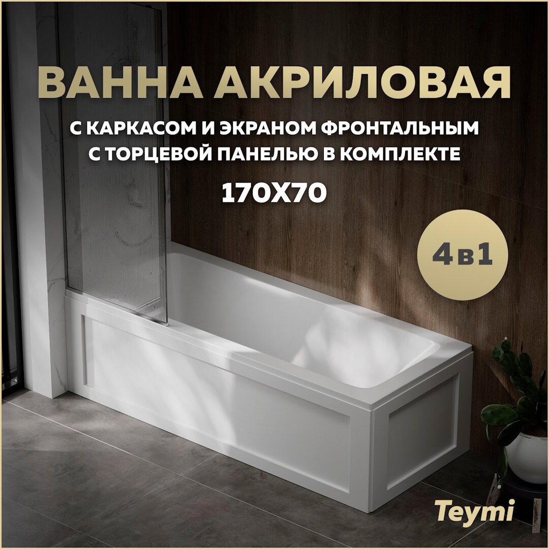 Ванна акриловая 170х70 с каркасом и экраном фронтальным с торцевой панелью 4 в 1 Teymi Helmi Pro 170 F14958