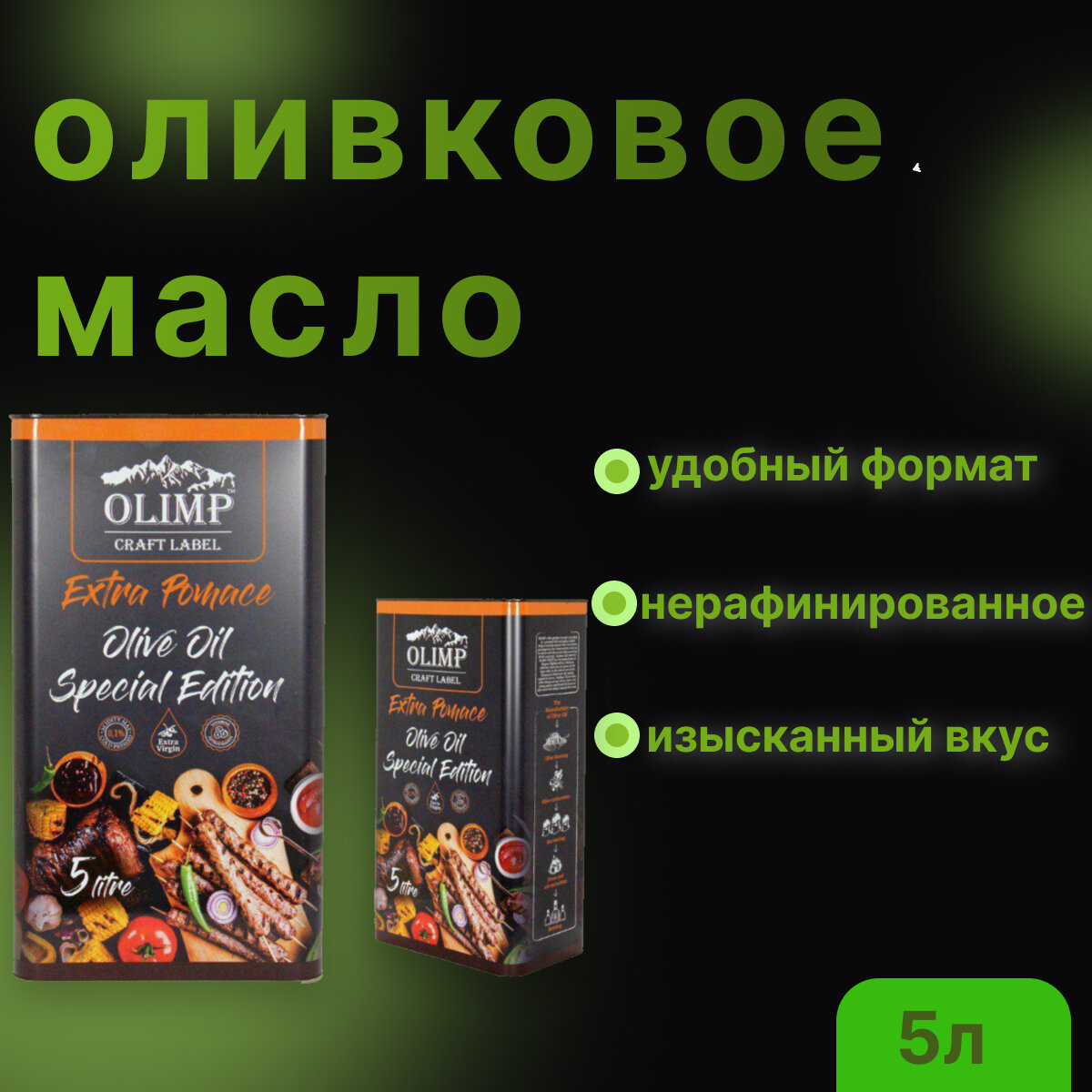 Масло оливковое OLIMP CRAFT LABLE EXTRA POMACE OLIVE OIL SPECIAL EDITION, 5 л, Греция
