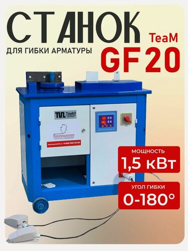 Изображение товара Электрический станок для гибки арматуры TeaM GF-20 (до 20 мм), электромеханический, 380В