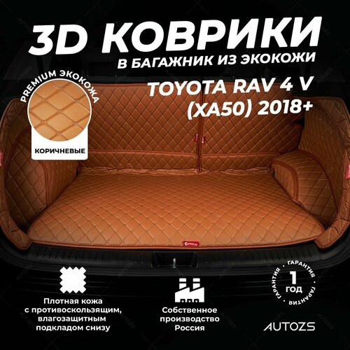 фото Кожаный 3d коврик в багажник toyota rav 4 v (xa50) (2018+) полный комплект (с боковинами) коричневый 3д ковры в автомобиль autozs