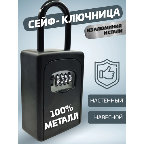 фото Сейф для ключей кодовый ключница настенная, черный