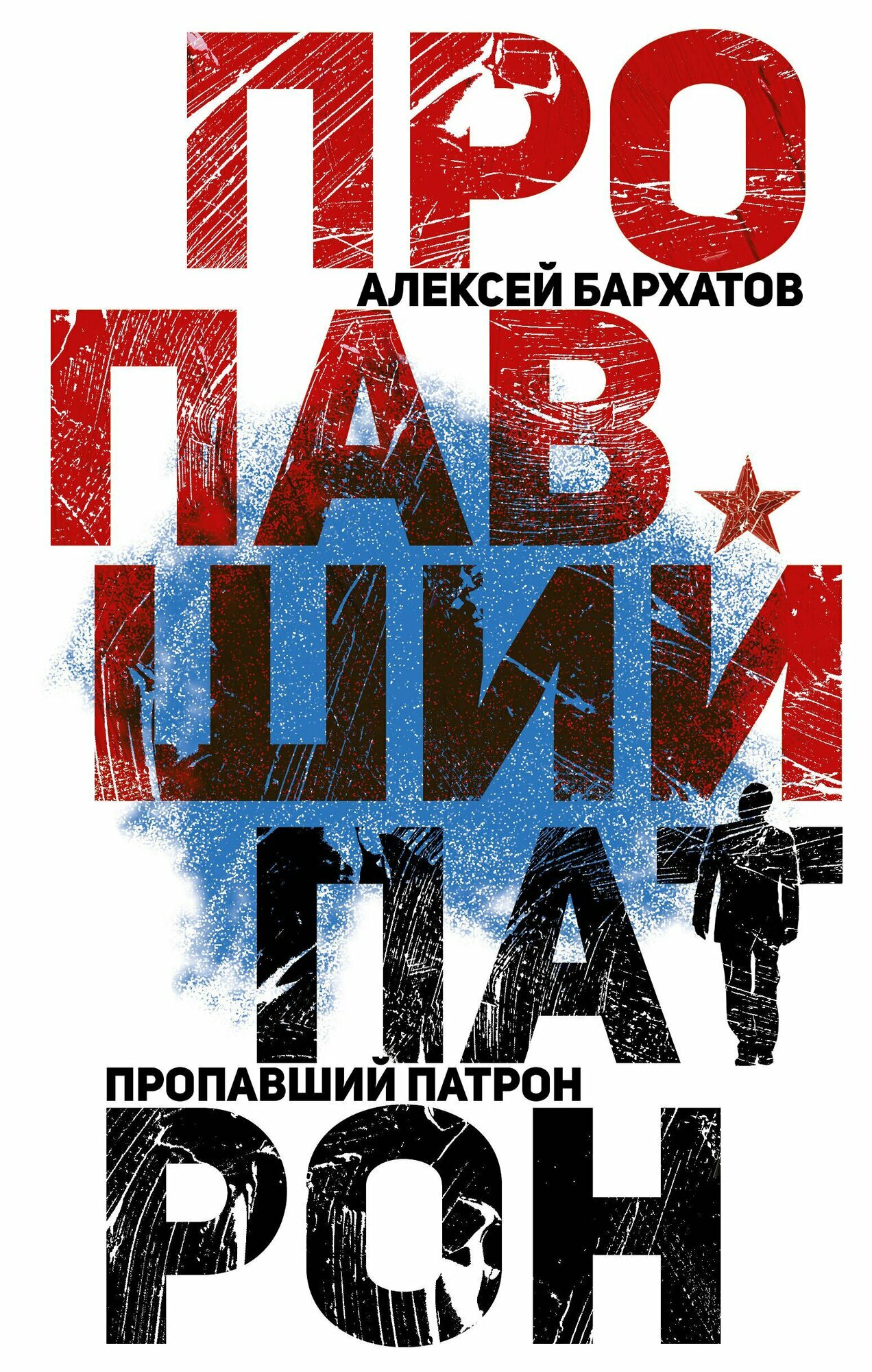 Пропавший патрон (Алексей Бархатов)