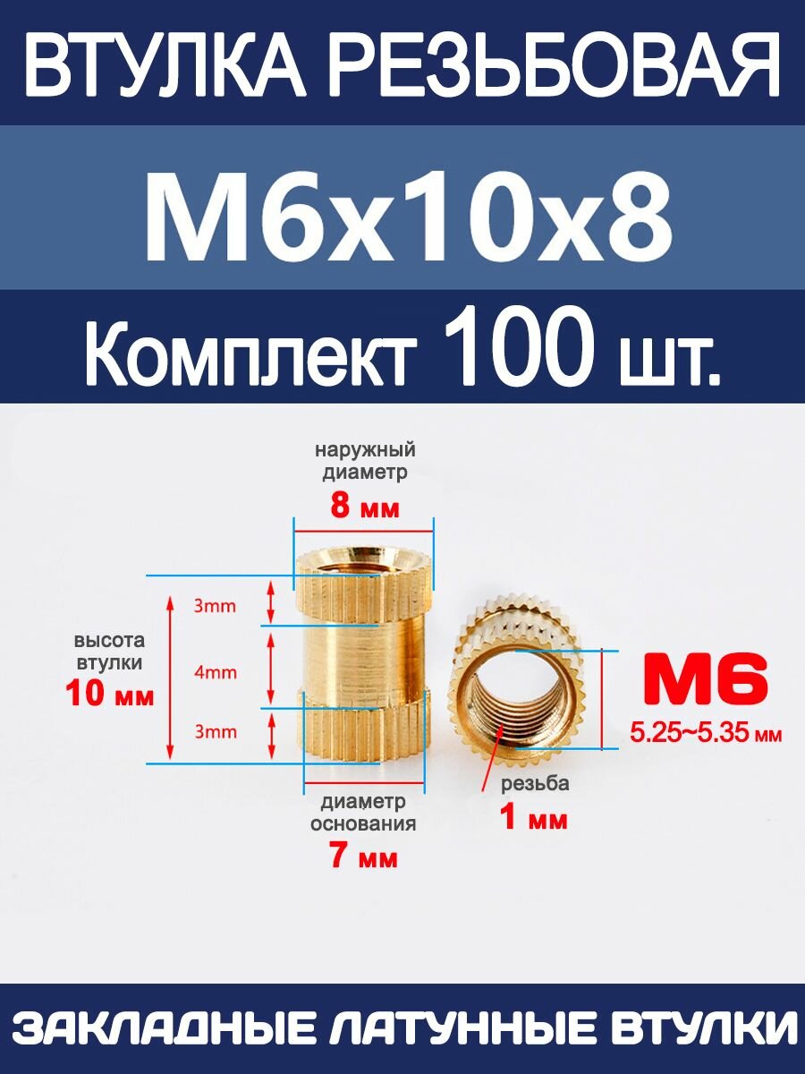 Втулка резьбовая М6 х 10 х 8 латунная вплавляемая (100 штук)