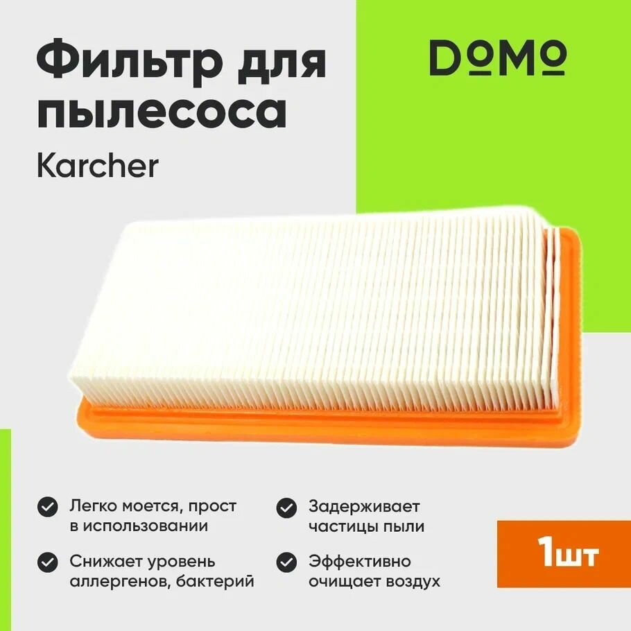 Фильтр DOMO (OT-FT03-1)для пылесоса Керхер DS 5500 DS 5600 DS 5800 DS 6000 плоский складчатый для Karcher