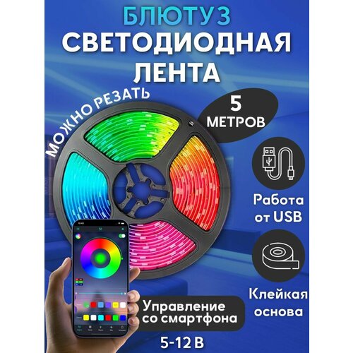 Светодиодная многоцветная RGB LED лента с Bluetooth 5м 5050 SMD с USB света диодная РГБ ЛЕД подсветка 713₽