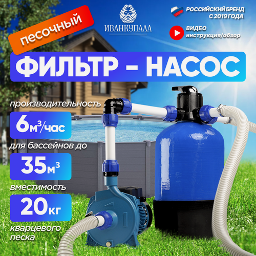 Изображение товара Песочный фильтр-насос ИванКупала для бассейнов до 35м3, 750 Вт, до 6000 л/ч , вместимость 20 кг кварцевого песка