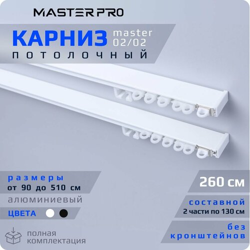 Карниз для штор потолочный двухрядный 260 см. Составной, алюминиевый, белого цвета. Гардина для скрытого монтажа.