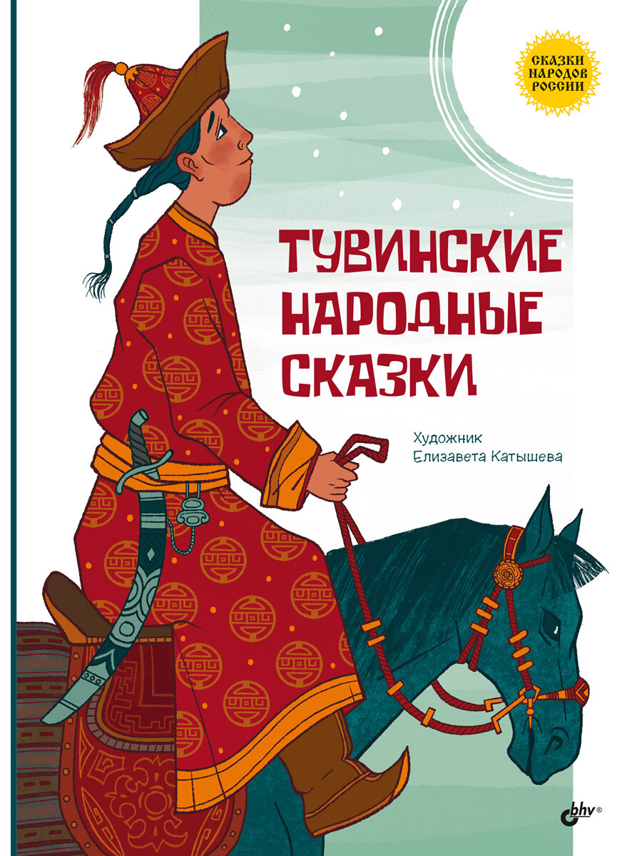 Тувинские народные сказки