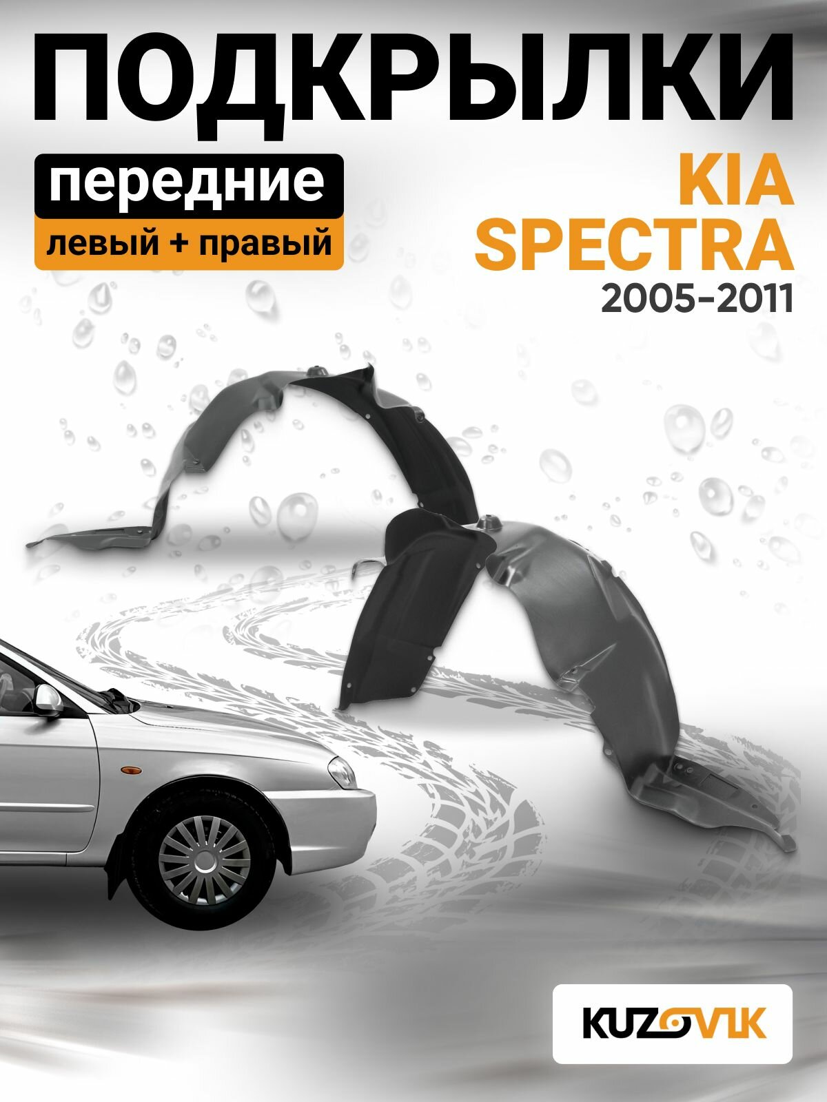 Подкрылки передние комплект Kia Spectra (2005-2011)