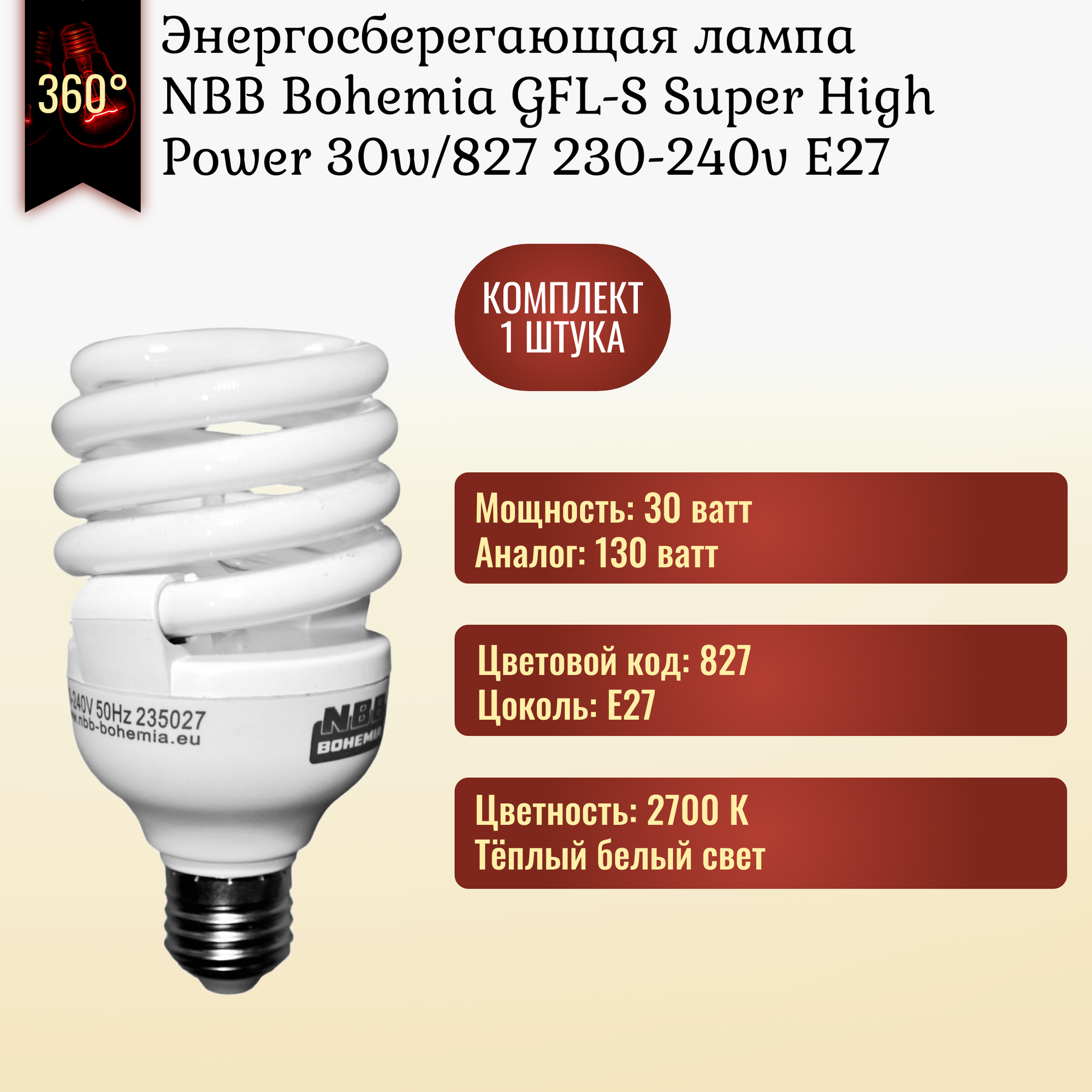 Лампочка NBB Bohemia GFL-S 30w/827 Super High Power 230-240v E27 энергосберегающая, амальгамная, тёплый белый свет / 1 штука