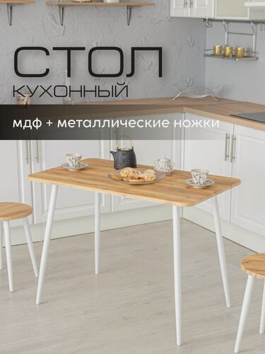 Изображение товара Стол обеденный кухонный Mr.Koff МДФ/металл 100*60 см. светло-коричневый/белые ножки