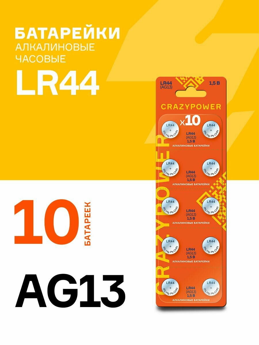 Батарейки CRAZYPOWER LR44, алкалиновые, для часов, 10 шт, в блистере