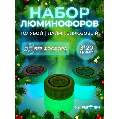 Набор красителей люминофоров 3шт*20гр (цвета Лайм, Бирюзовый, Голубой)