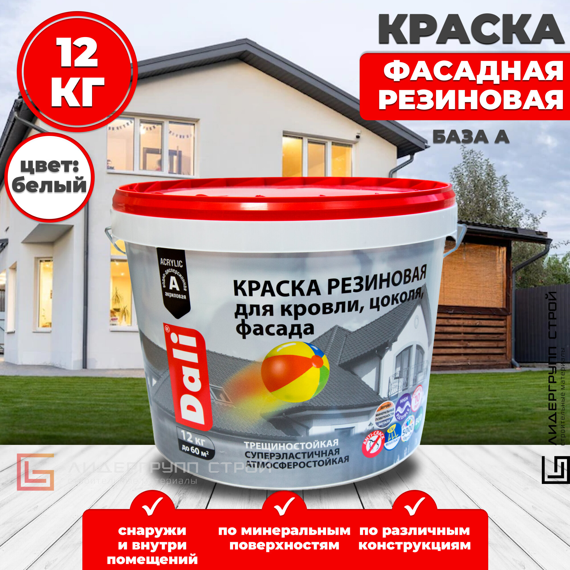 Краска фасадная Dali резиновая база А 12кг для бетона кирпича гипсокартона и других поверхностей