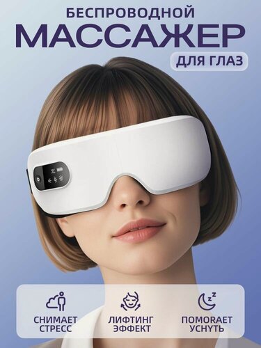 Изображение товара Массажер для глаз электрический с подогревом, магнитный 4 режима с подогревом и таймером