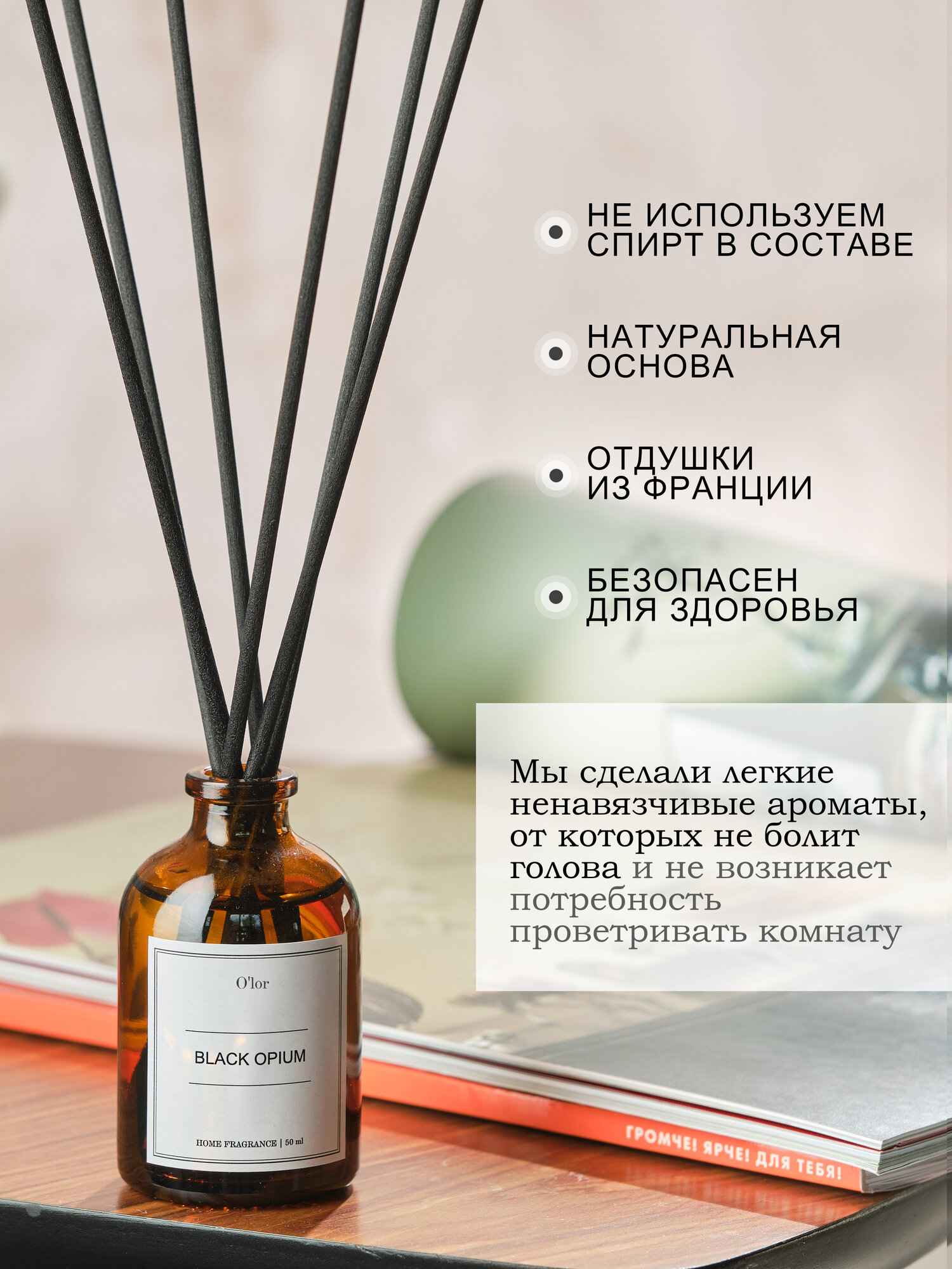 Ароматический диффузор для дома, ароматизатор для дома Black Opium 50 мл — фото 1