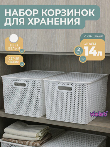 Изображение товара Корзина для хранения с крышкой Вязь 14л, набор 2шт, цвет белый / контейнер / хозяйственная коробка